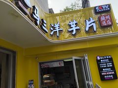 -马三洋芋片(兰州总店)