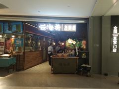 门面-云海肴·汽锅鸡·云南菜(高德置地店)