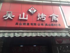 门面-吴山烤禽 (吴山路店)