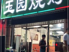 门面-玉园烧烤·海鲜辣炒