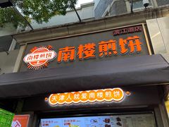 -南楼煎饼(滨江道店)