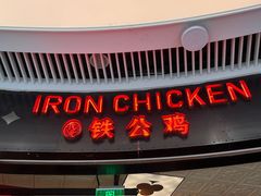 -铁公鸡·四川料理(天环广场店)
