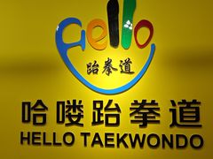 -哈喽实战跆拳道·跳绳·体能(慈云寺馆)