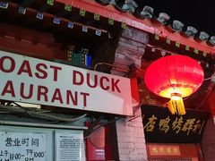 -利群烤鸭店(前门店)