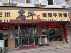 -中国兰州名牛纯汤牛肉面(永安道店)