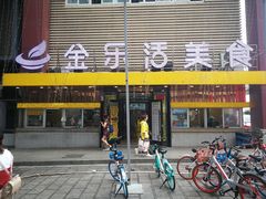 门面-金乐活美食(中街店)
