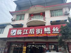 -临江后街鳝丝(临江店)