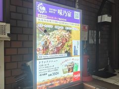 -味乃家 本店