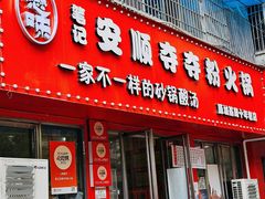 -笔记安顺夺夺粉火锅