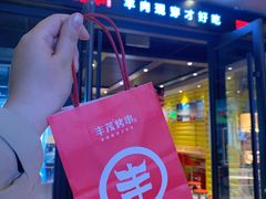 -丰茂烤串(公园店)