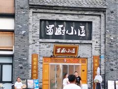 门面-蜀厨小匠(蒲江店)