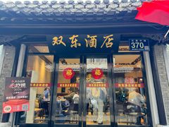 -双东酒店(东关街店)