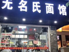 门面-无名氏面馆(邮电路店)
