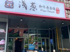 -浅深Cheersum(曹杨店)