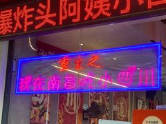 -爆炸头阿姨小四川正宗川味小吃(无任何分店)