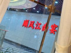 -顺风江南宴(静安大融城店)