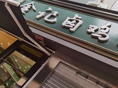 门面-顺城金记卤鸡·清真