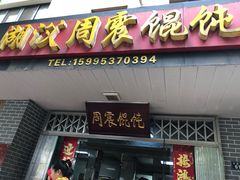 门面-周震馄饨