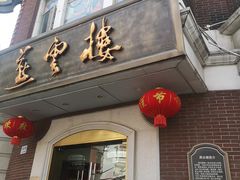 门面-燕云楼(云南路店)