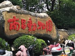 -南昌动物园