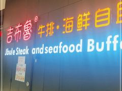 门面-吉布鲁牛排海鲜自助(巴南万达广场店)