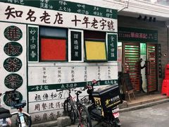 门面-華叔茶記