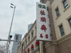 -芦庄子桂顺斋(和平路总店)