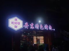 门面-丹东特色烤肉(学府路一部店)