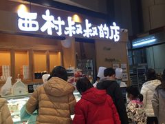 -西村叔叔的店·面包·甜品·蛋糕(清河万象汇店)