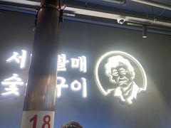 -西塔老太太泥炉烤肉(望京一店)