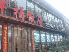-幸福饭店(佛山路东段店)