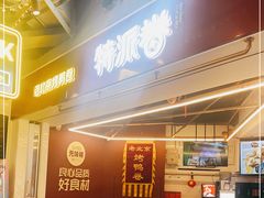 -特派卷·老北京烤鸭卷(合生汇购物中心店)