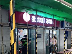 门面-贺记蛋烘糕(文庙西街店)