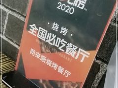 -同来顺烧烤餐厅(哈尔滨道店)