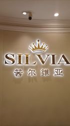 -茜尔维亚修身连锁(杨浦五角场店)