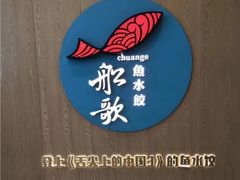 -船歌·鱼水饺青岛菜(国贸商城店)