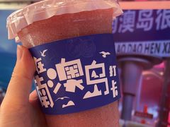 -南澳岛打卡果汁冰公司