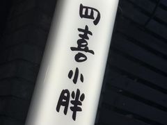 -四喜小胖·北京涮肉(五道营店)