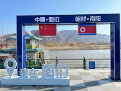 -图们国门景区