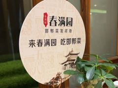 -春满园·邯郸菜发祥地(滏东店)