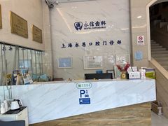 -永信齿科·永恩口腔门诊部(浦东新区店)