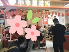 -小木屋拌饭(沈阳中街大悦城店)