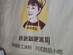 -糖糖冰粉(凤城三路总店)