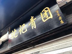 -沈记青团