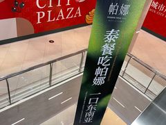 -帕娜·泰式茶餐厅·Bistro(近铁广场店)