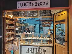 -Juicy Bakery(大学路店)