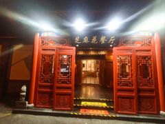 -芝麻花餐厅(祁家豁子店)