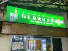 -玛扎烧烤私房菜