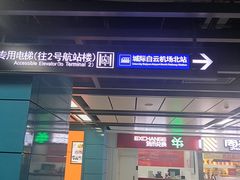 -广州白云国际机场-T2航站楼