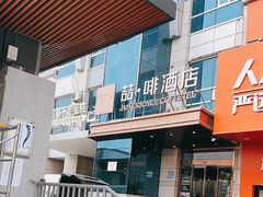 -缦咖电竞酒店(北京鸟巢红军营地铁站店)
